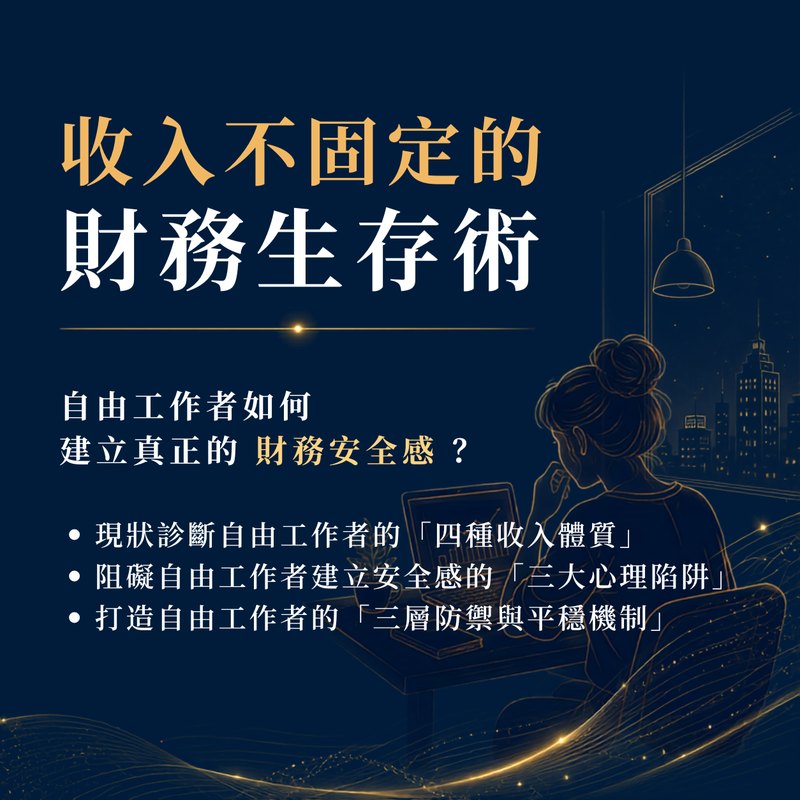 收入不固定的財務生存術