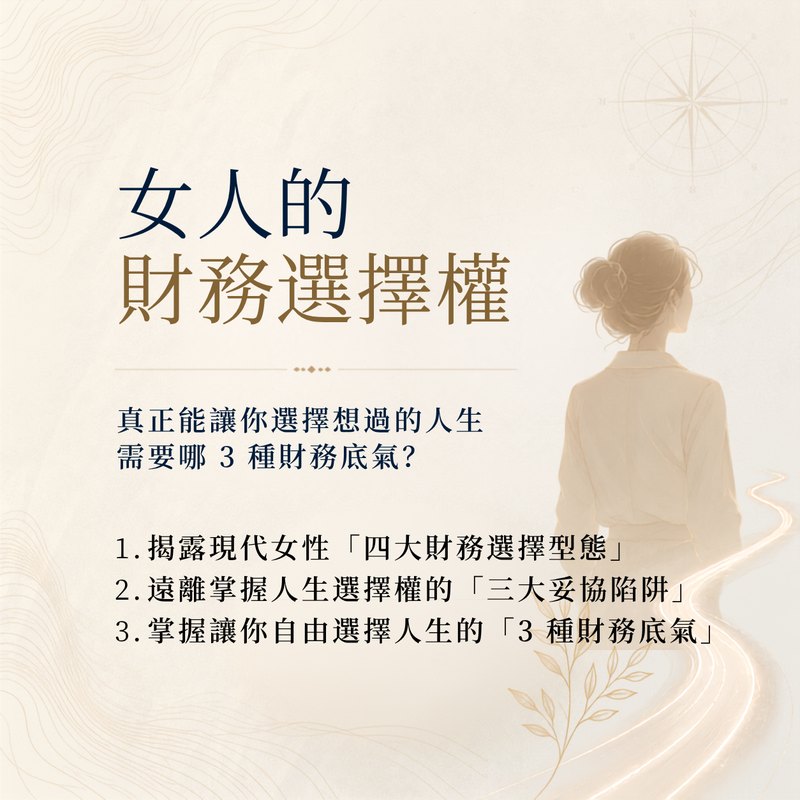 女人的財務選擇權