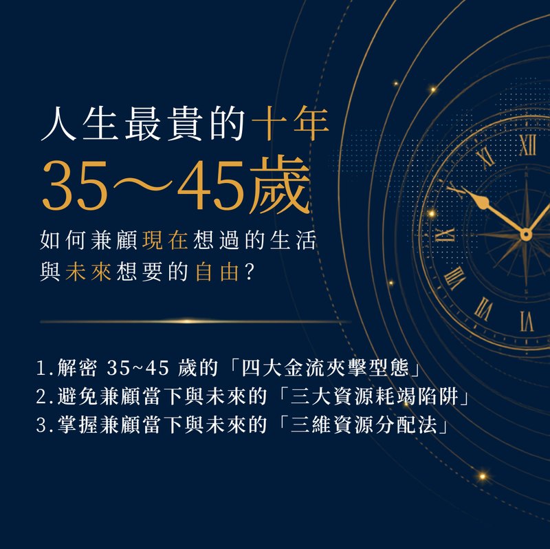 人生最貴的十年 35～45 歲