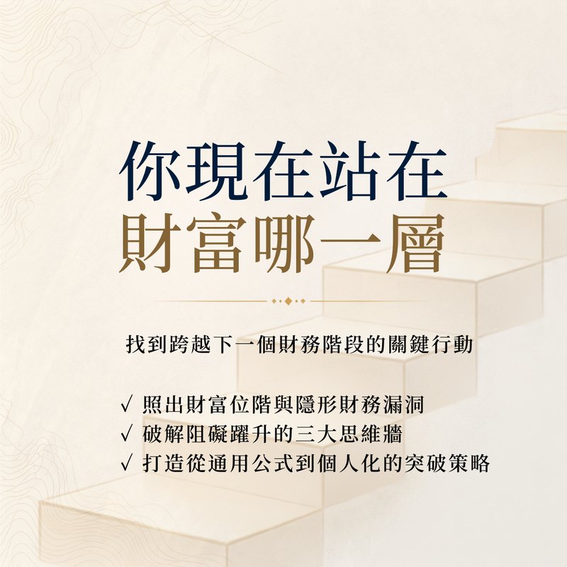 你現在站在財富哪一層