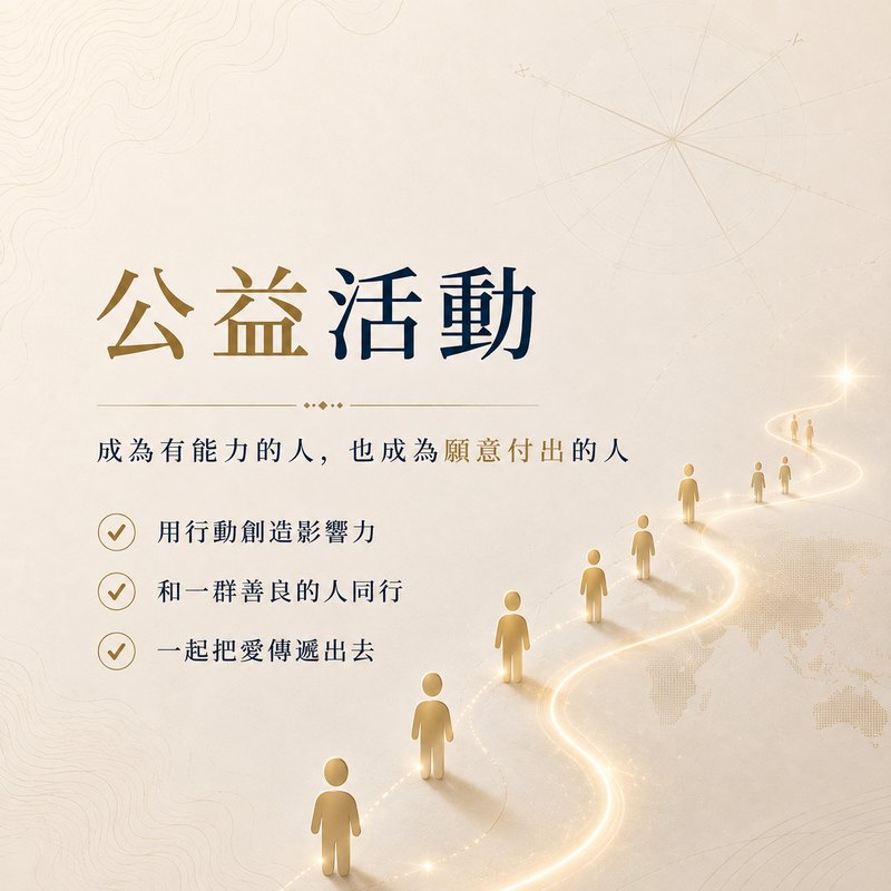 公益活動
